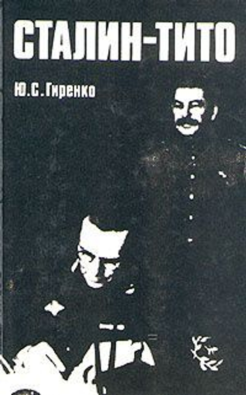 Сталин - Тито