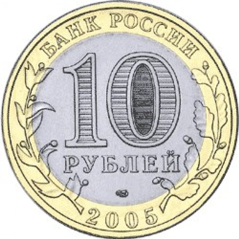 10 рублей Боровск 2005 г