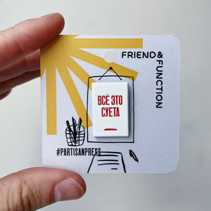 Значок «Всё это суета»