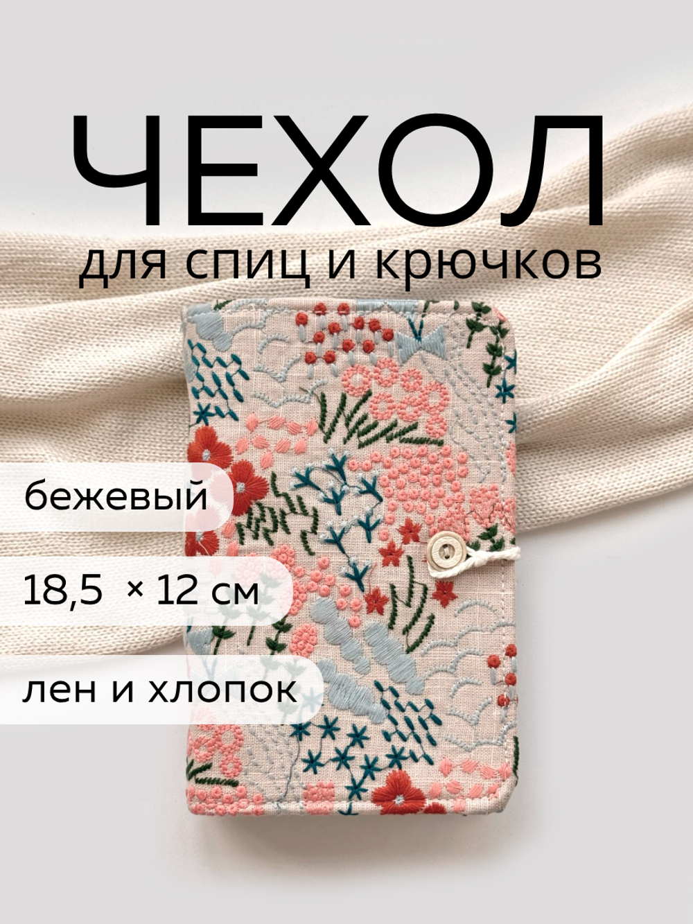 Чехол для спиц