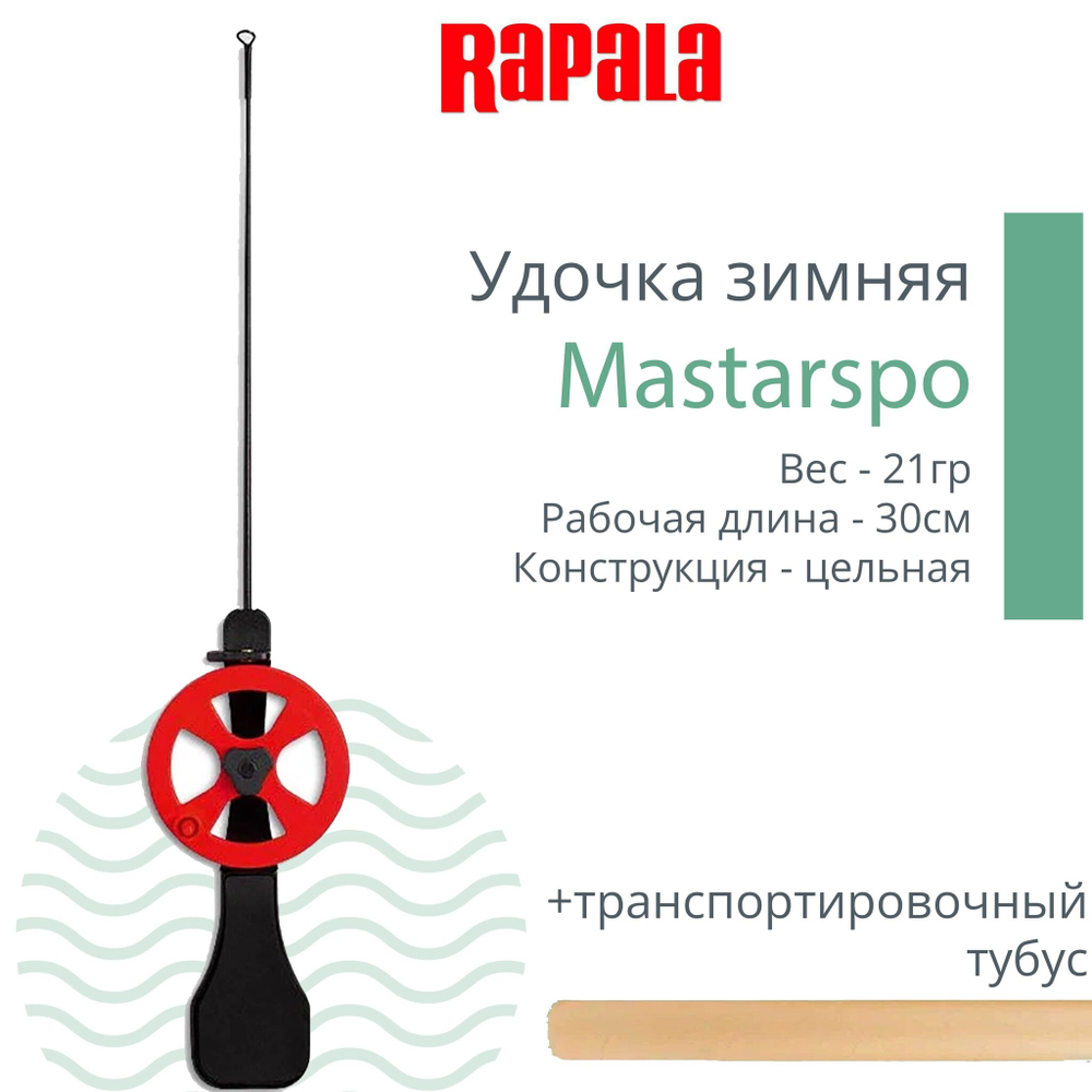 Удочка для зимней рыбалки Rapala Mastarspo, рабочая длина 30см, вес 21гр