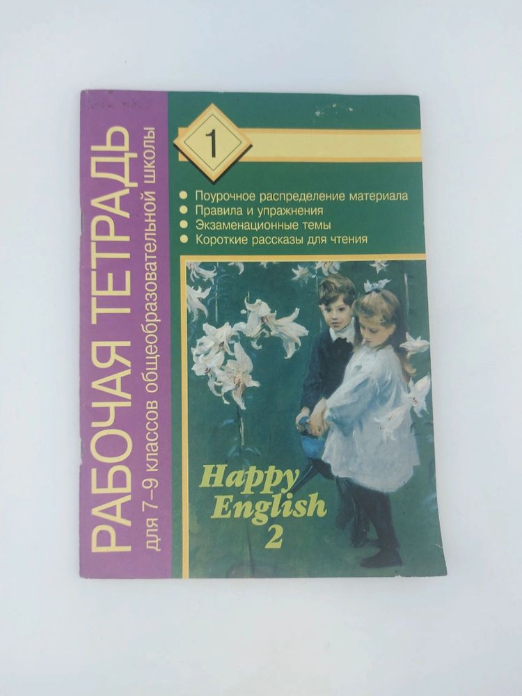 Happy English-2. Рабочая тетрадь. Часть 1. Для 7-9 классов