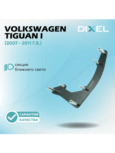Рамки для Volkswagen Tiguan I (2007 - 2011 г.в.) на 3/5R