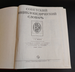 Книга Советский энциклопедический словарь 1600 страниц. А.М.Прохоров. 1986 год СССР