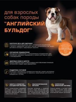 Сухой корм для собак Английский бульдог, индейка, 2,5кг
