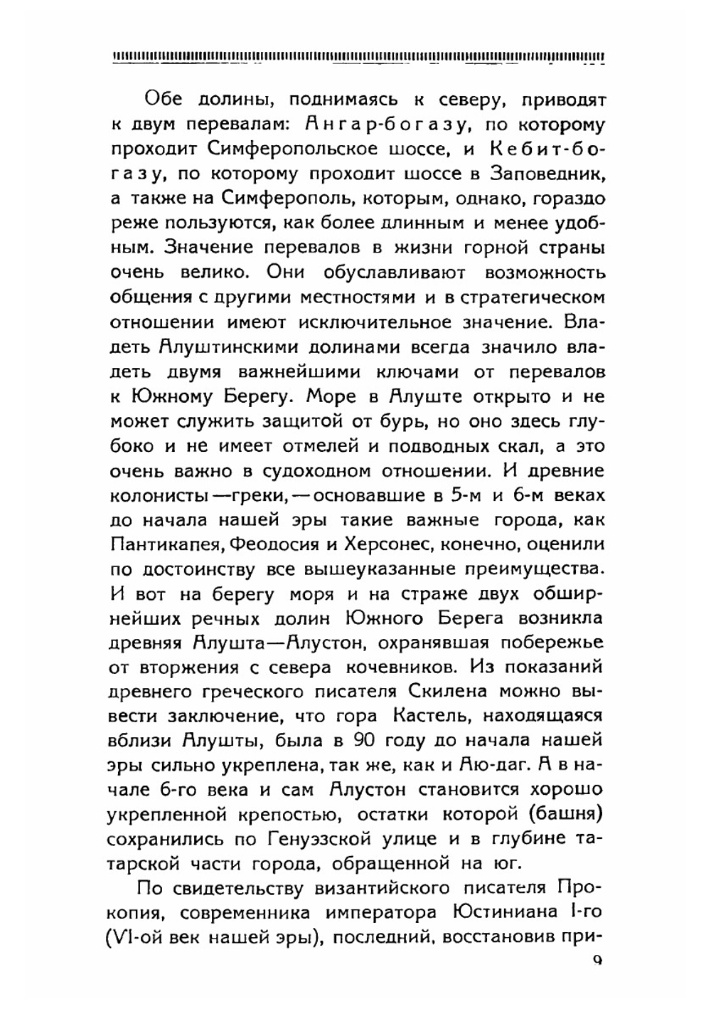Алушта и ее экскурсионный район | А.О. Штекер