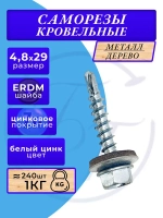 Саморезы кровельные цинк 4.8х29 1кг