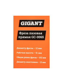 Фреза пазовая прямая D12 мм, H51 мм, хвостовик 12 мм Gigant GC-0065