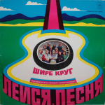 Лейся, Песня / Шире Круг (LP)