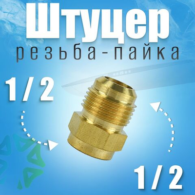 Переходник резьба-пайка 1/2"х1/2"
