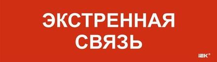 Этикетка самоклеящаяся 310х90мм "Экстренная связь" IEK LPC10-1-31-09-EKSVZ
