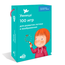 Умница® 100 Игр. Развивающие игры на логику и воображение 5+