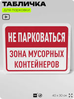 Табличка для парковки "Не парковаться, зона мусорных контейнеров", для дома, офиса, организаций, 40х30 см, Silver Plane x Айдентика Технолоджи