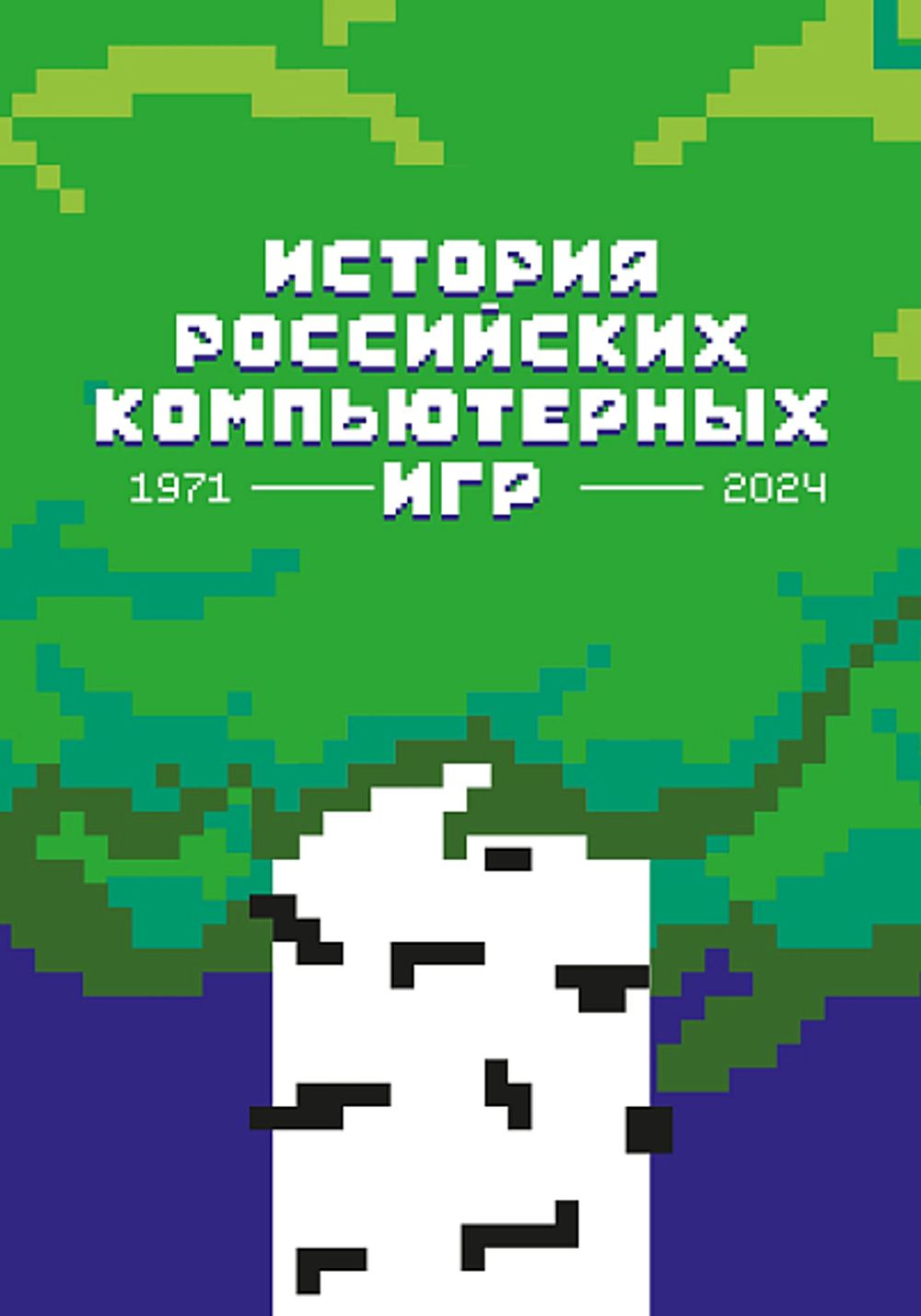 Книга История российских компьютерных игр. 1971-2024