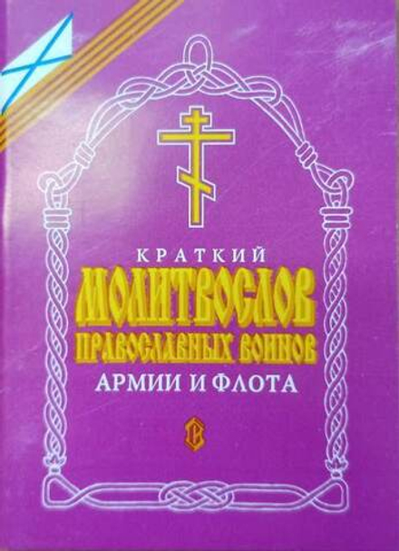 Молитвослов православного воинов. Армии и флота (Сатисъ)