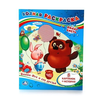 Водная раскраска "Винни-Пух и его друзья" 978-5-506-00934-4 (Умка)