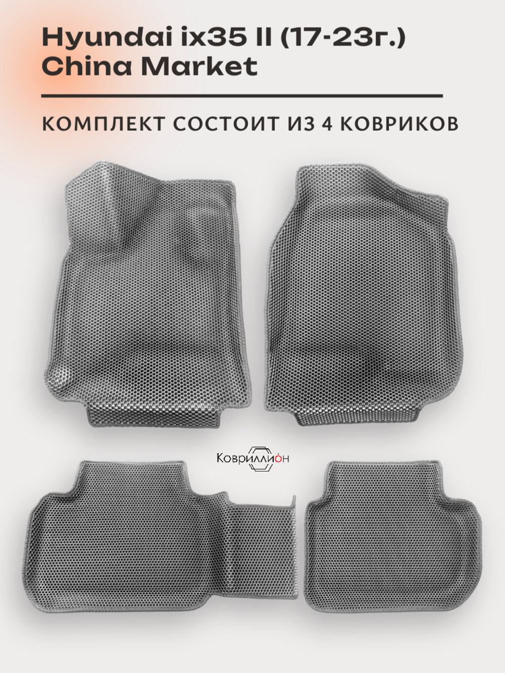 Автомобильные коврики ЭВА с бортами для Hyundai ix35 II (17-23г.) China Market