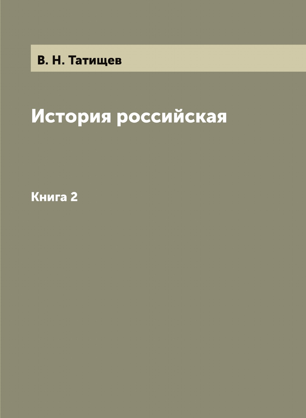 История российская. Книга 2 | В. Н. Татищев
