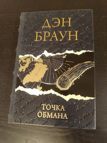 Дэн Браун "Точка обмана" Книга подарочная в кожаном переплете