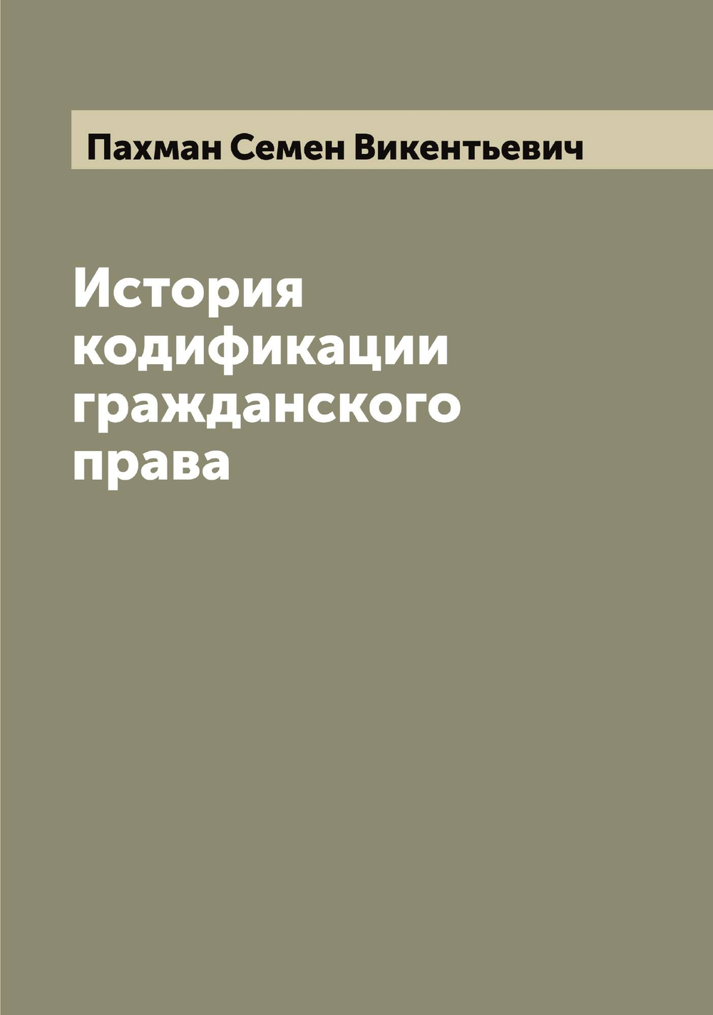История кодификации гражданского права | Пахман Семен Викентьевич