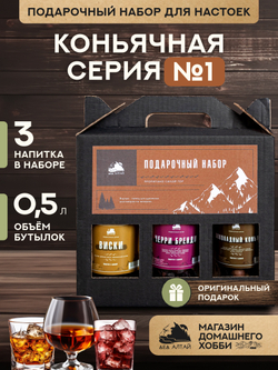 Подарочный набор бутылок по 0,5 литр"КОНЬЯЧНАЯ СЕРИЯ №1" (Шоколадный коньяк, Виски, Черри бренди)