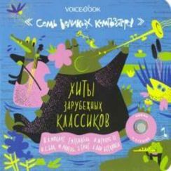 7 Великих Композиторов: Хиты зарубежных классиков