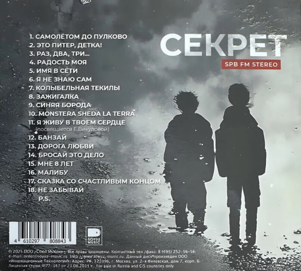 Секрет / SPB FM Stereo (CD)