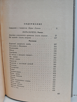 Мать-мачеха. Рассказы