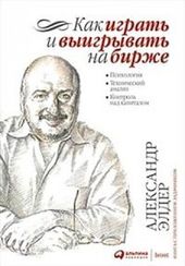 Как играть и выигрывать на бирже: Психология. Технический анализ. Контроль над капиталом.