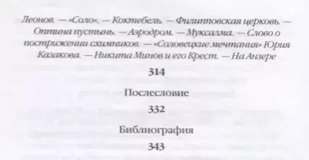 Повседневная жизнь Соловков: От Обители до СЛОНа