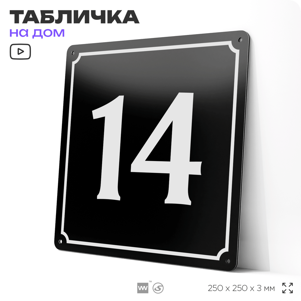 Адресная табличка с номером дома 14, на фасад и забор, черная, 25х25 см, Айдентика Технолоджи