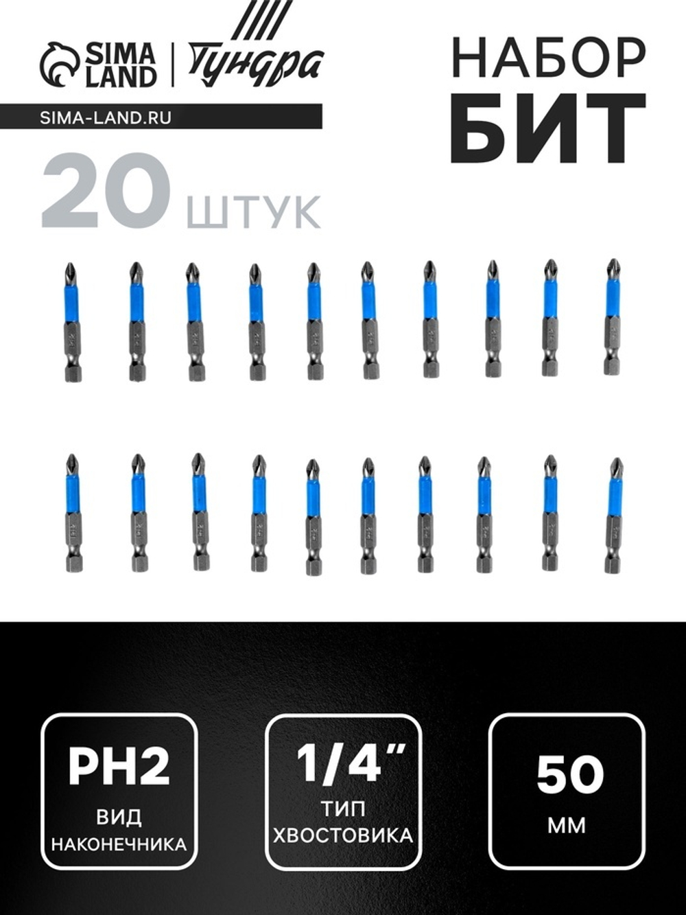 Биты ТУНДРА, сталь S2, пластиковая коробка, PH2 х 50 мм, 20 шт.