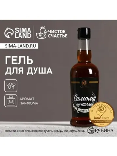 Гель для душа коньяк «Самому лучшему», 500 мл, аромат парфюм
