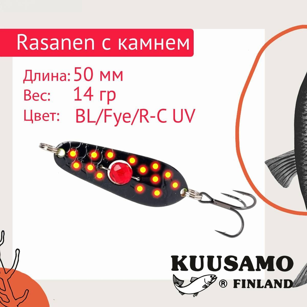 Блесна колеблющаяся Kuusamo Rasanen 50/14 (бусинка) BL/GR/G/O-C, UV