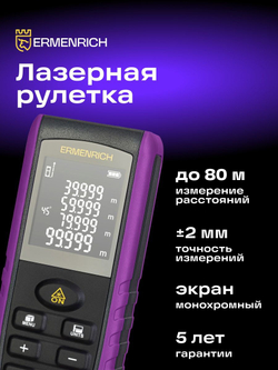 Лазерная рулетка Ermenrich Reel PRO GE80