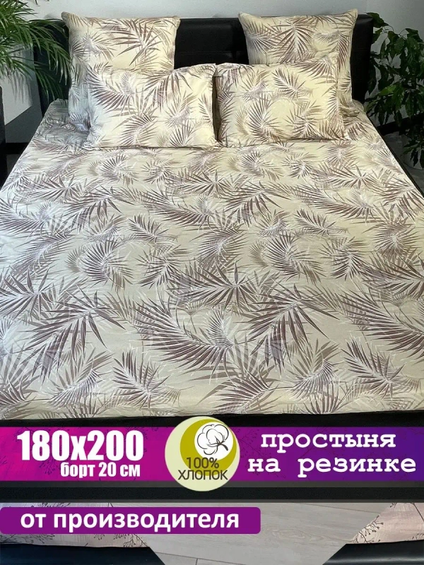 Простыня на резинке 180*200