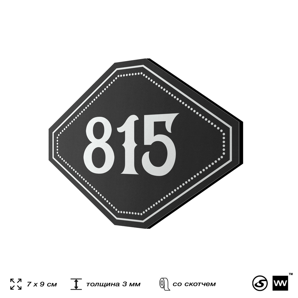 Номерок на дверь квартиры 815, для кабинета, офиса, шильдик 9 х 7 см, черный, Айдентика Технолоджи