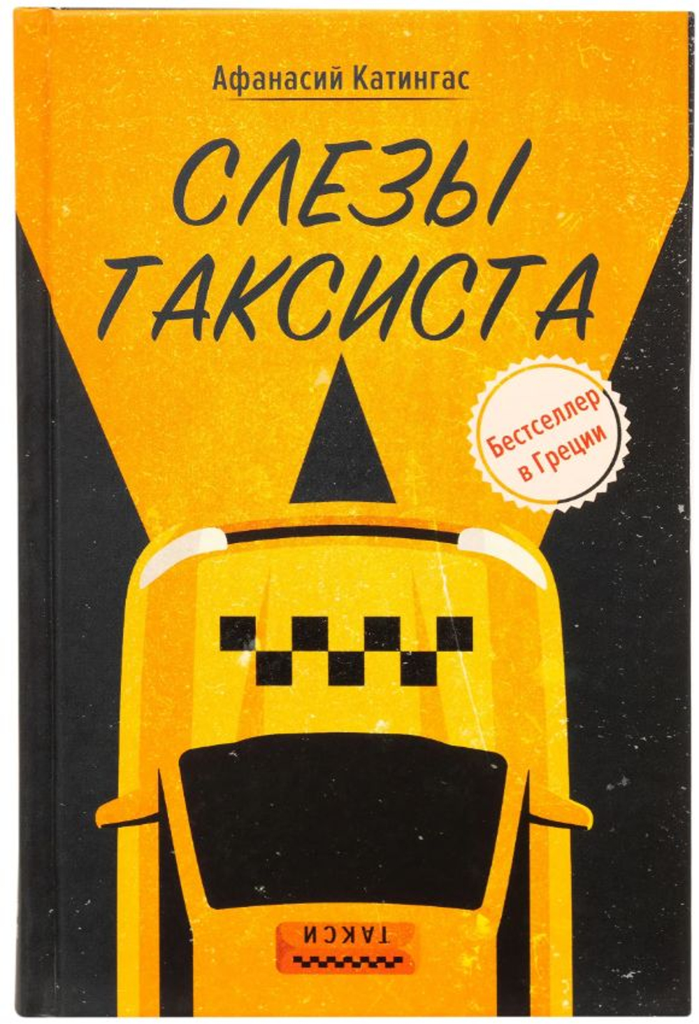 Слезы таксиста. Афанасий Катингас