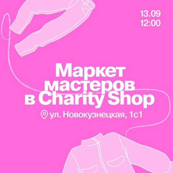 МАРКЕТ В CHARITY SHOP