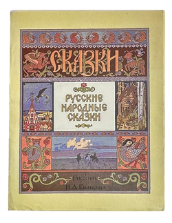 Русские народные сказки. Рисунки И. Я. Билибина. М., Изд. Терра,1992 г.