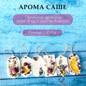 Ароматические саше
