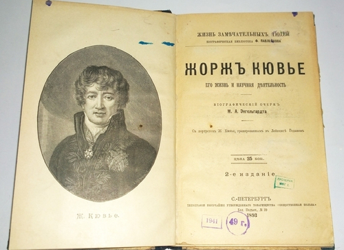 "Адольф Кетлэ, Ж.Кювье". Две книги (Павленковские ЖЗЛ) - Научная деятельность. 1894г. - антикварная книга