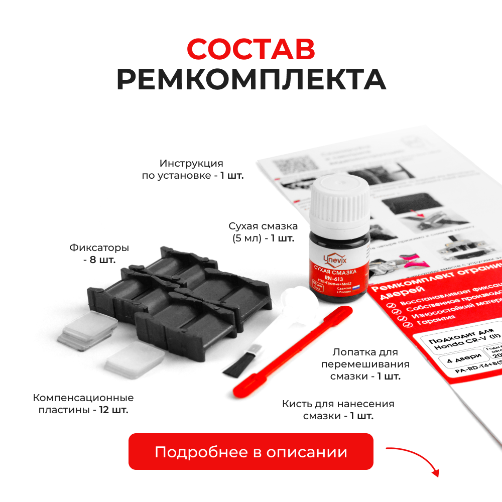 Ремкомплект ограничителей дверей Honda CR-V (II) RD4...8 (тип 4+8) 2001-2003