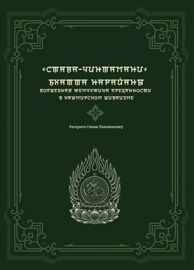 «СТАВА-ЧИНТАМАНИ» БХАТТА НАРАЙАНЫ. Волшебная жемчужина преданности в кашмирском шиваизме