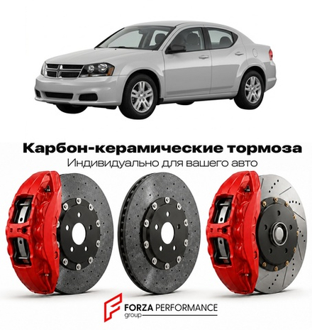 Карбон-керамическая тормозная система для Dodge Avenger I 1995-2000 Додж