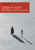 Царь и труп. ПРЕДЗАКАЗ 15% ДО 24ГО МАРТА