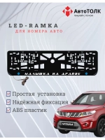 LED рамка. B.L. Малышка на драйве Suzuki.