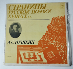Винтажная виниловая пластинка LP А. С. Пушкин Страницы Русской Поэзии XVIII-XX вв. Альбом 1 (СССР 1982)