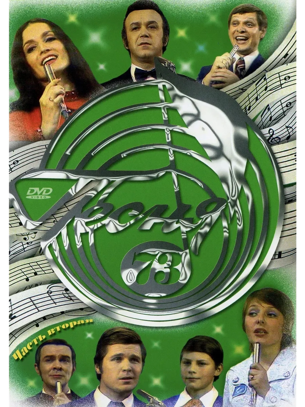 Песня года 1973, часть 2 (DVD)