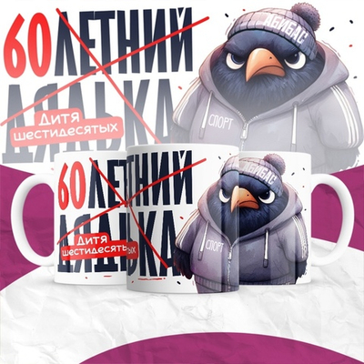 Кружка 30-летний дядька / 60